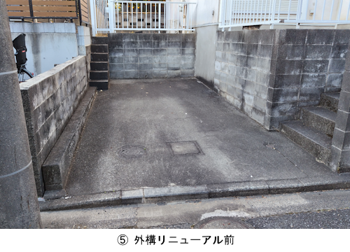 ⑤外構リニューアル前
